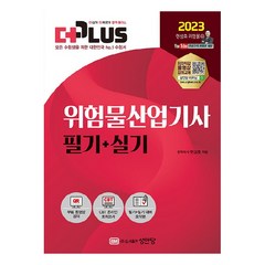 2023 더플러스 위험물산업기사 필기+실기:무료 동영상 강의｜CBT 온라인 모의고사, 성안당