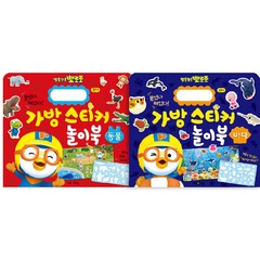 뽀로로 가방스티커 놀이북 바다 + 동물 세트 전 2권, 키즈아이콘