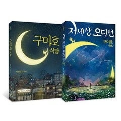 구미호 식당 + 저세상 오디션 시리즈 세트 전2권, 특별한서재, 박현숙