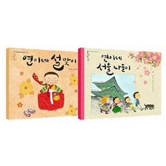 연이네 설맞이 + 연이네 서울 나들이 세트 전2권, 책읽는곰, 우지영, 고승현
