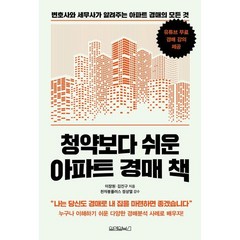 청약보다 쉬운 아파트 경매 책, 원앤원북스, 이장원, 김진구