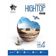 HIGH TOP 하이탑 초등 과학 4학년 (2023년용), 동아출판, 초등4학년
