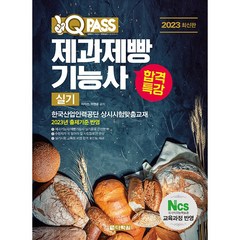 2023 원큐패스 합격특강 제과제빵기능사 실기:한국산업인력공단 상시시험맞춤교재, 다락원