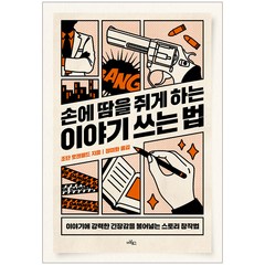 손에 땀을 쥐게 하는 이야기 쓰는 법:이야기에 강력한 긴장감을 불어넣는 스토리 창작법, 아날로그(글담), 조단 E 로젠펠드