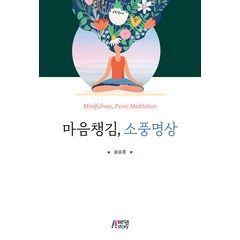 마음챙김 소풍명상, 송승훈, 박영스토리
