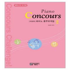 피아노 콩쿠르곡집(Piano Concours) 2:체르니 30~40 수준, 김금태, 아름출판사