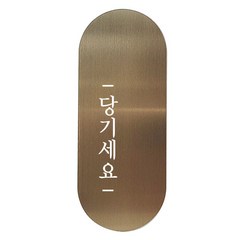 도어사인 표지판 틈 브론즈 명조 S, 왼쪽 당기세요, 1개