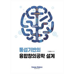 통섭기반의 융합창의공학 설계, 휴먼싸이언스, 정영철