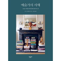 예술가의 서재:그들은 어떻게 책과 함께 살아가는가, 한길사, 니나 프루덴버거