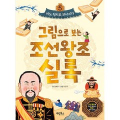 그림으로 보는 조선왕조 실록 : 세도 정치로 무너지다, 계림북스, 5권