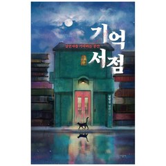 기억 서점:살인자를 기다리는 공간 | 정명섭 장편소설, 시공사