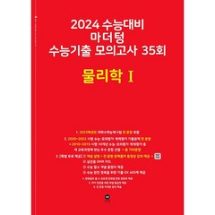 마더텅 수능기출 모의고사 35회 물리학1(2023)(2024 수능대비), 물리학1