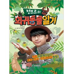 생생체험 자연관찰 : 정브르의 희귀동물 일기, 서울문화사, 생생체험 자연관찰 시리즈