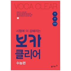 시험에 더 강해지는 보카클리어: 수능편:하루 40개 50일 2000 단어 완성, 동아출판