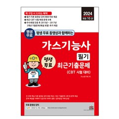 평생 무료 동영상과 함께하는 가스기능사 필기 최근 기출문제 - 가스 기초 및 안전관리, 세진북스