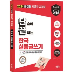 2024 박문각 단끝 한국 실용글쓰기