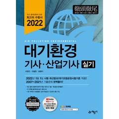 2022 대기환경기사·산업기사 실기 : 2007~2021년 기출문제 완벽풀이!!, 예문사