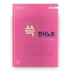 2022 대비 마스터 쓱 판서노트, 지스쿨