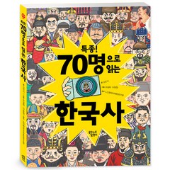 특종 70명으로 읽는 한국사, 오늘책, .