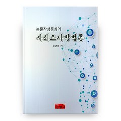 논문작성중심의 사회조사방법론, 진영사