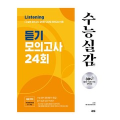 2023 수능실감 듣기 모의고사 24회, 쎄듀, 영어영역