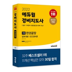 2022 에듀윌 경비지도사 1차 한권끝장