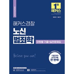 2023 해커스경찰 노신 범죄학 단원별 기출+실전문제집:경행경채 경찰간부 l 최신 개정법령 및 판례 반영