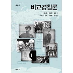 비교경찰론 제2판, 박영사, 이성용, 권선영, 김영식, 이기수, 이훈, 장응혁, 최대현