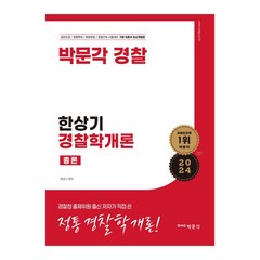 2024 한상기 경찰학개론 총론, 박문각