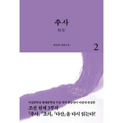 추사 2, 열림원, 한승원