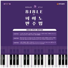 BIBLE of 피아노 반주법, 모두의음악, 정모세, 박윤미