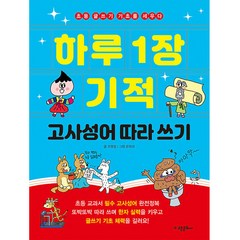 하루 1장 기적 : 고사성어 따라 쓰기, 고은문화사