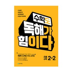 수학도 독해가 힘이다 초등 수학 2-2(2023)(옐로커버 에디션), 천재교육, 상품상세설명 참조