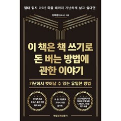 이 책은 책 쓰기로 돈 버는 방법에 관한 이야기, 매일경제신문사, 김태광