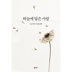 하늘에 닿은 사랑:김기석의 시편 산책, 꽃자리, 김기석