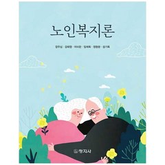 노인복지론, 창지사, 장우심, 김태영, 이미란, 임재옥, 정명환, 성기옥