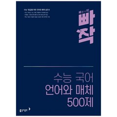 빠작 수능 국어 언어와 매체 500제, 동아출판, 국어영역