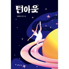 턴아웃, 특별한서재, 하은경