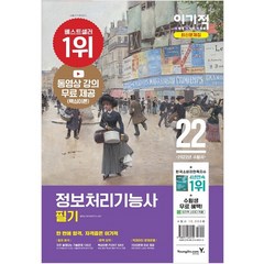 2022 이기적 정보처리기능사 필기 최신문제집 + 핵심이론 : 동영상 강의 무료 앤 CBT 온라인 모의고사 제공, 영진닷컴