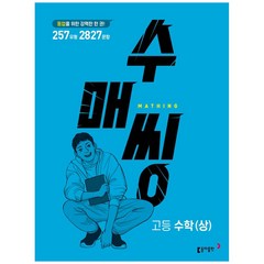 수매씽 고등 수학(상) 문제 기본서(2024):등업을 위한 강력한 한 권!, 수학영역, 동아출판