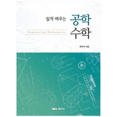 쉽게 배우는 공학수학, 경문사, 유주식