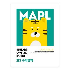 마플 월별기출 모의고사 문제집 고3, 희망에듀, 수학영역