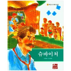 슈바이처, 훈민출판사, 김양순