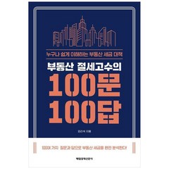 부동산 절세고수의 100문 100답:누구나 쉽게 이해하는 부동산 세금 대책, 김리석, 매일경제신문사