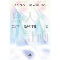 조인계획:히가시노 게이고 장편소설, 현대문학, 히가시노 게이고
