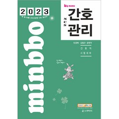 2023 빅마마 민경애 NCS 간호관리 기본서, 스쿠리지