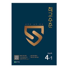 최고수준 초등 수학 4-1(2023):상위권 실력 완성, 천재교육, 초등4학년