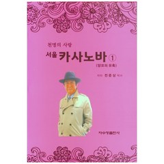 천명의 사랑 서울 카사노바 1: 양코의 유혹, 자수정출판사, 전준상