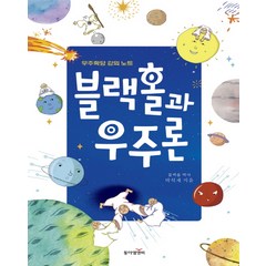블랙홀과 우주론:우주학당 강의노트, 동아엠앤비, 박석재