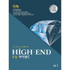 HIGH-END 수능 하이엔드 기하(2023):수능 고난도 상위 5문항 정복, 수학영역, NE능률
